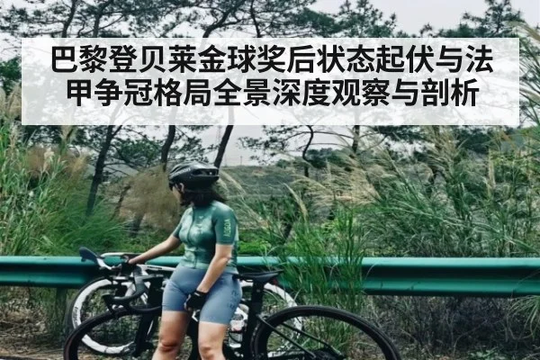 巴黎登贝莱金球奖后状态起伏与法甲争冠格局全景深度观察与剖析