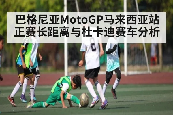 巴格尼亚MotoGP马来西亚站正赛长距离与杜卡迪赛车分析
