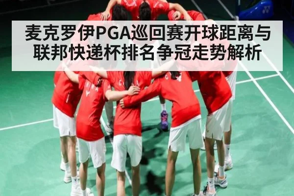 麦克罗伊PGA巡回赛开球距离与联邦快递杯排名争冠走势解析